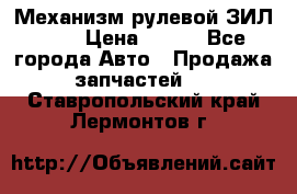 Механизм рулевой ЗИЛ 130 › Цена ­ 100 - Все города Авто » Продажа запчастей   . Ставропольский край,Лермонтов г.